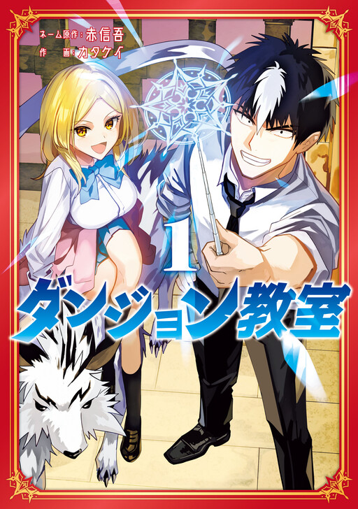 Cover of Dungeon Classroom