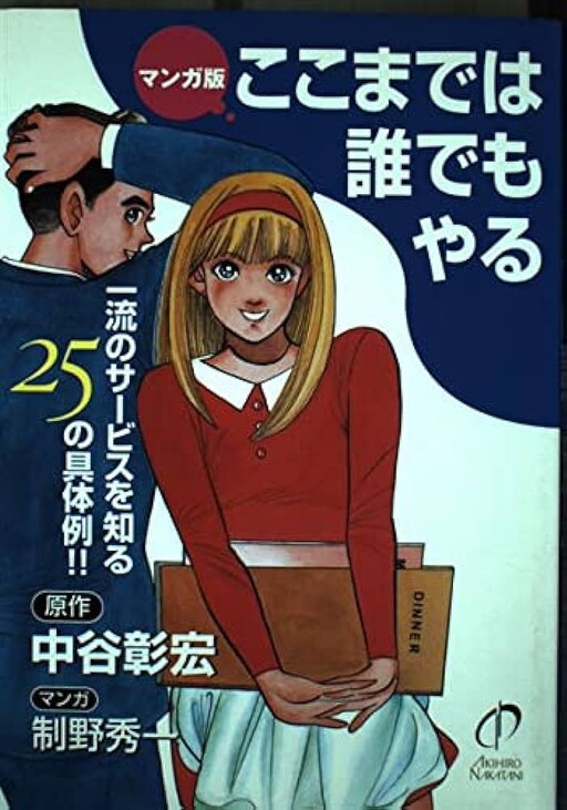 Cover of Manga version: 25 concrete examples of first-class services that anyone can do!