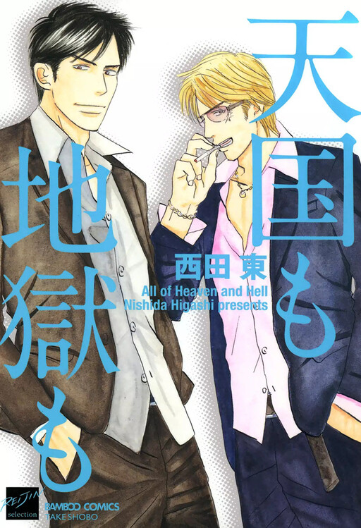 Cover of Tengoku mo Jigoku mo