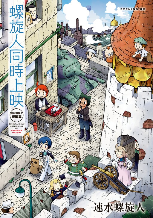 Cover of Simultaneous Screenings of Rasenjin: Hayami Rasenjin Short Story Collection