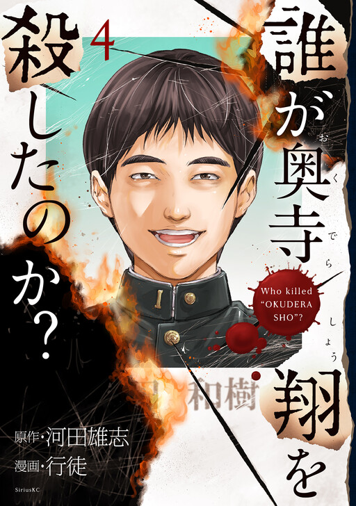 Cover of Who Killed Sho Okudera?