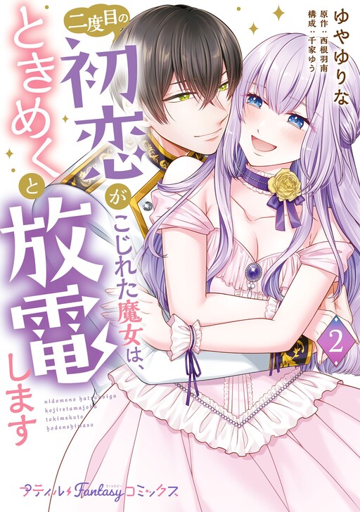 Cover of Nidome no Hatsukoi ga Kojireta Majo wa, Tokimeku to Houden shimasu