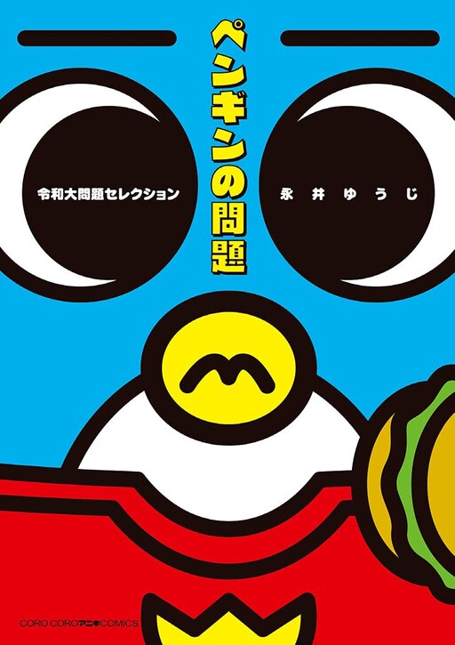 Cover of Penguin Problem Reiwa University Problem Selection