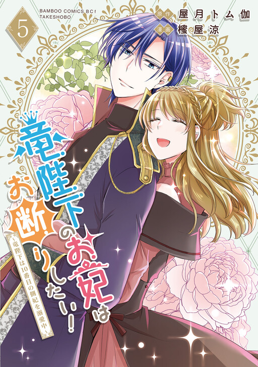 Cover of I'd like to refuse to be the Dragon Emperor's consort! ~The Dragon Emperor is doting on his 10th concubine~