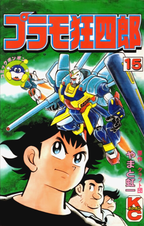 Cover of Plamo-Kyoshiro