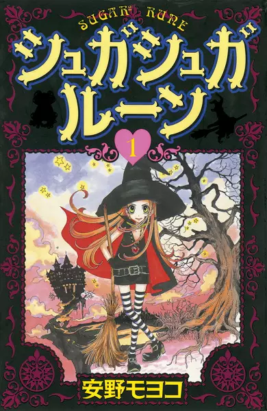Cover of シュガシュガルーン