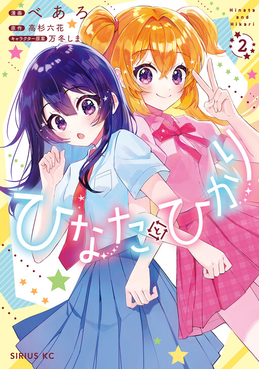 Cover of ひなたとひかり
