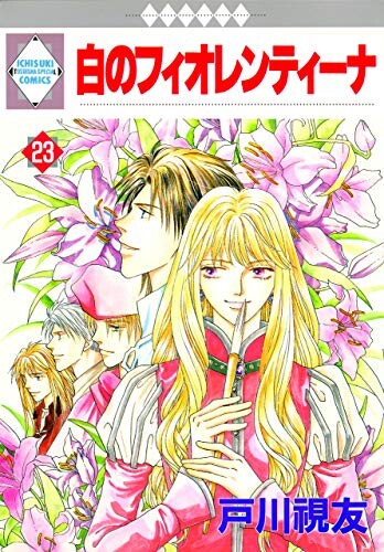 Cover of 白のフィオレンティーナ