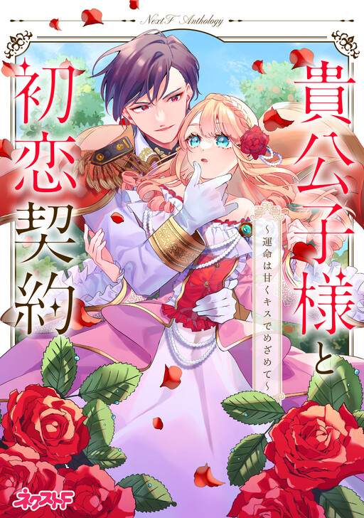 Cover of Kikoushi-sama to Hatsukoi Keiyaku: Unmei wa Amaku Kiss de Mezamete - Next F Anthology