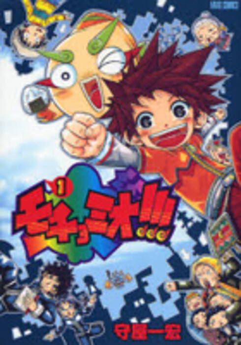 Cover of モチョミオ!!!