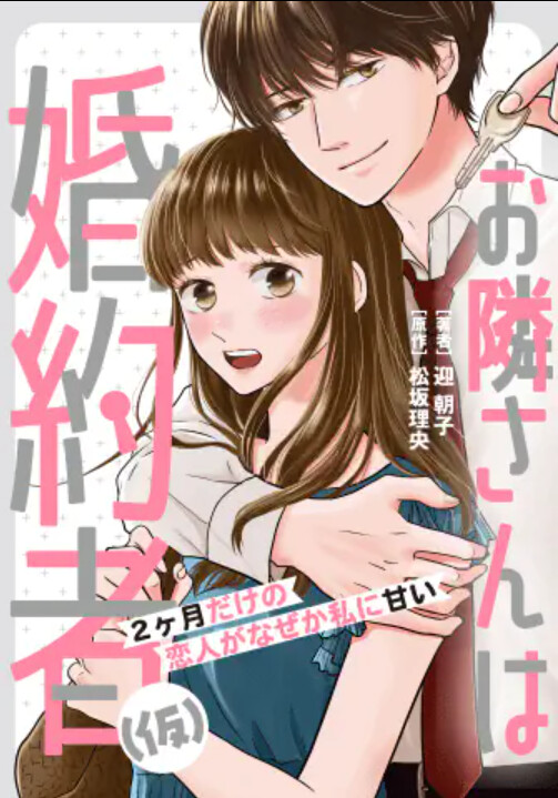 Cover of Otonari-san wa Konyakusha (Kari) - 2-kagetsu Dake no Koibito ga Naze ka Watashi ni Amai