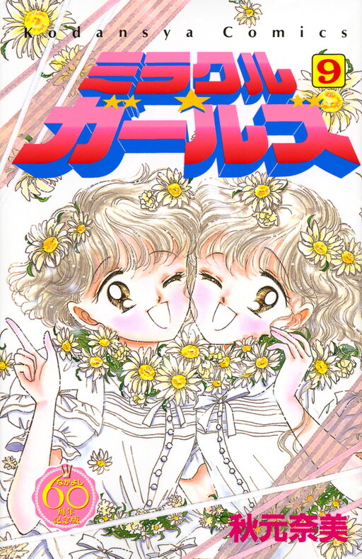 Cover of Miracle Girls