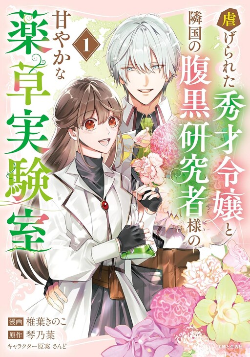 Cover of The Abused Genius Lady and the Dark-Minded Researcher's Sweet Herb Lab