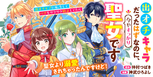 Cover of She was supposed to be a one-off character, but now she's become a complete saint.
