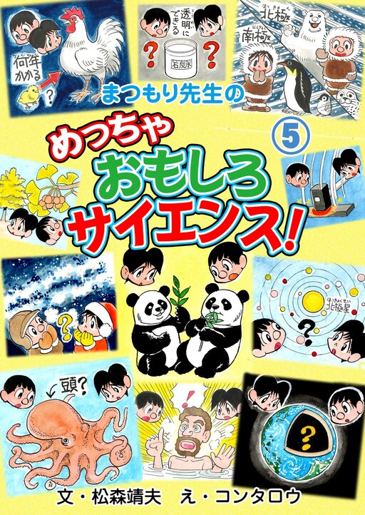 Cover of Dr. Matsumori's Super Interesting Science!