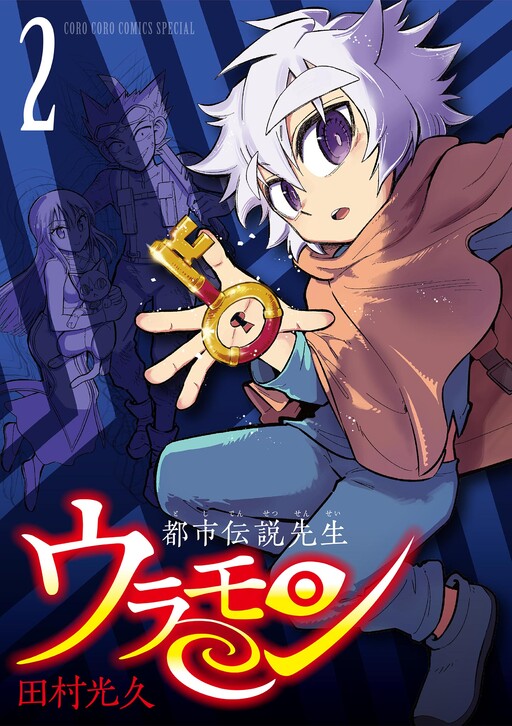 Cover of Urban Legend Professor Uramon