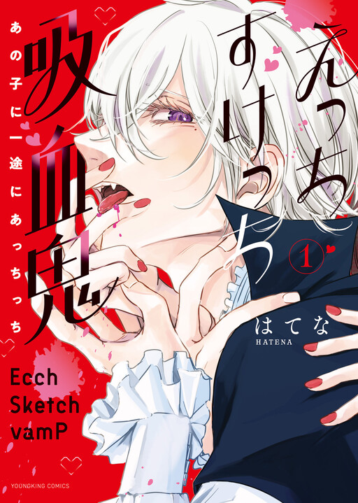 Cover of えっちすけっち吸血鬼　あの子に一途にあっちっち