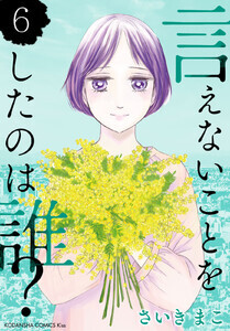 Cover of 言えないことをしたのは誰?