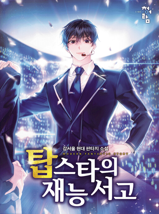 Cover of Top Star’s Talent Library