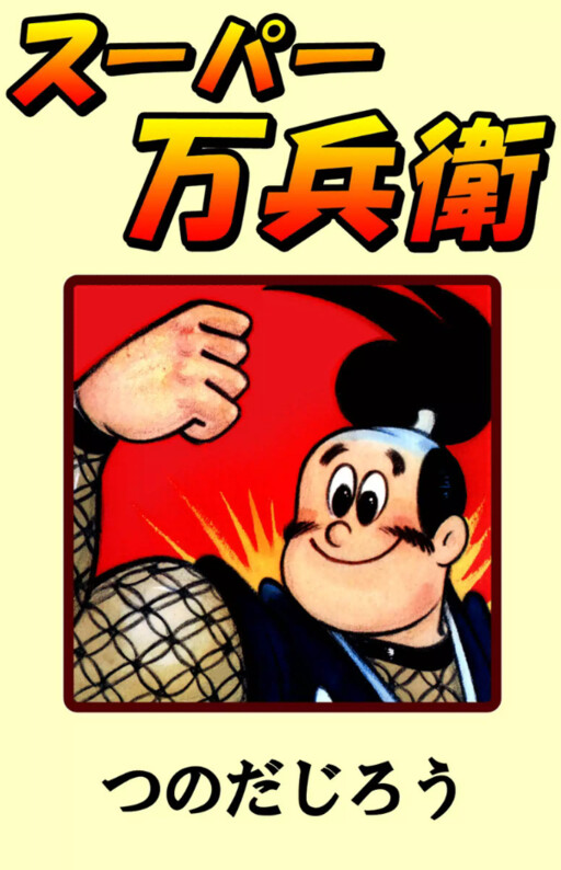Cover of Super Manbe