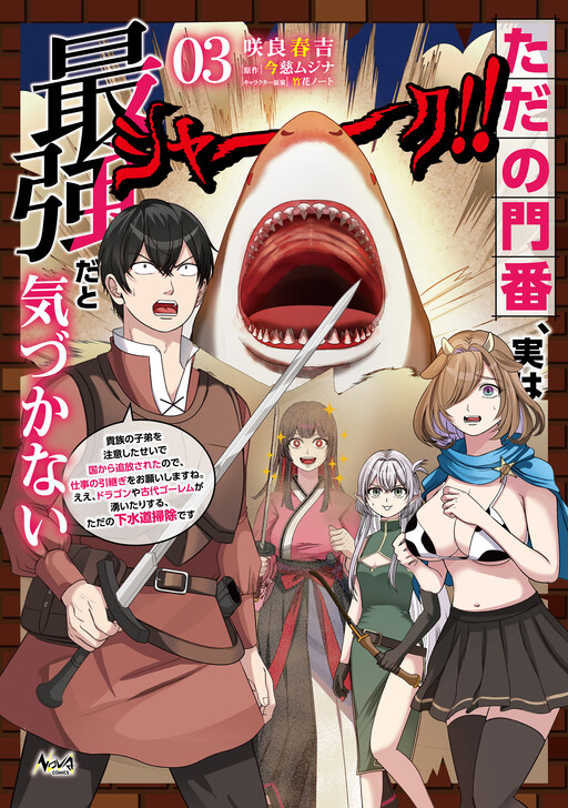 Cover of Tada no Monban, Jitsu wa Saikyouda to Kidzukanai ~Kizoku no Shitei wo Chuuishita sei de Kuni kara Tsuihousareta Node, Shigoto no Hikitsugi wo Onegaishimasu ne. E e, Dragon ya Kodai Golem ga Wai Tari suru, Tada no Gesuidou Soujidesu~