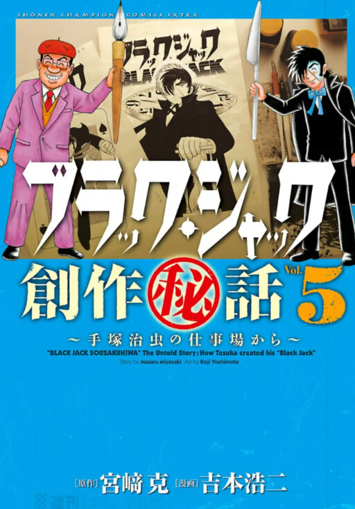 Cover of Black Jack Secret Production Stories ~From Osamu Tezuka's Workplace~