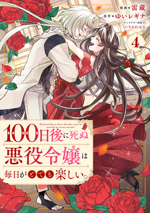Cover of The Villainess Who Only Had 100 Days to Live Had Fun Every Day