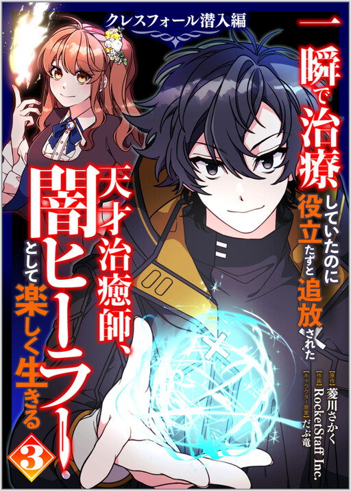 Cover of The Brilliant Healer’s New Life in the Shadows (MangaToon)