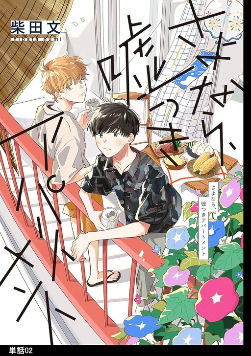 Cover of さよなら、嘘つきアパートメント