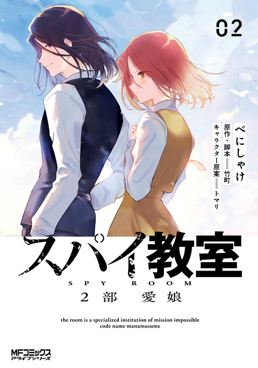 Cover of Spy Kyoushitsu 2-bu: Mana Musume