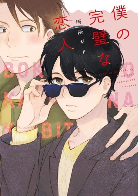 Cover of Boku no Kanpeki na Koibito