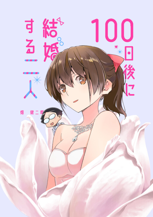 Cover of These Two Will Be Married In 100 Days