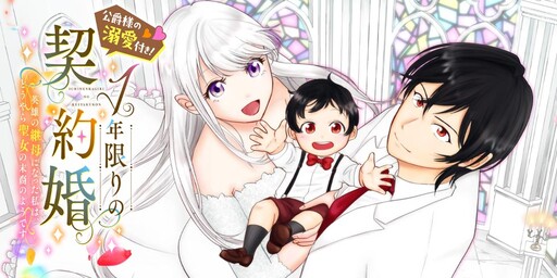 Cover of One-Year Contract Marriage With the Duke's Devotion!