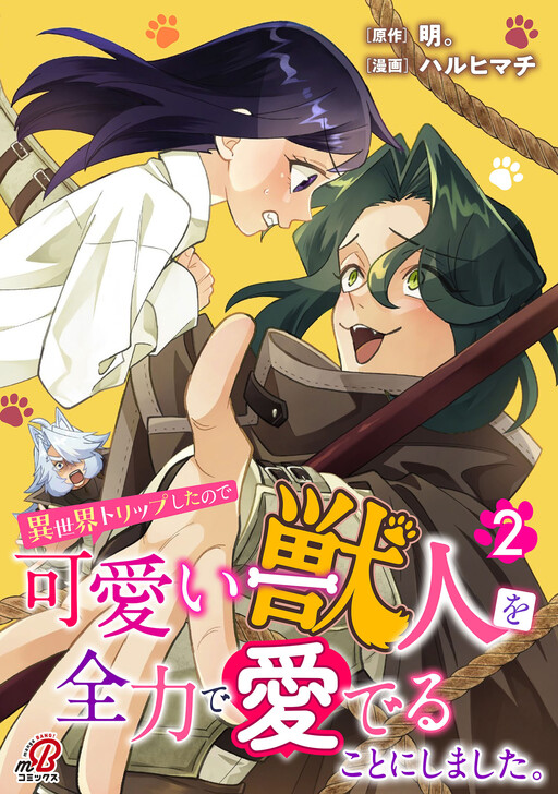 Cover of Isekai Trip Shita no de Kawaii Juujin wo Zenryoku de Mederu Koto ni shimashita.
