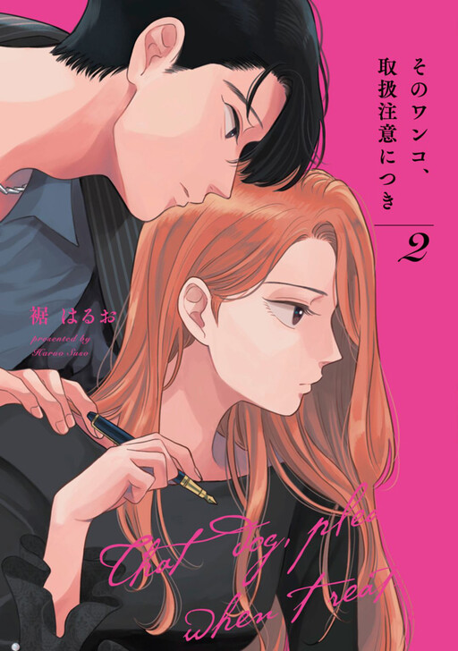Cover of そのワンコ、取扱注意につき