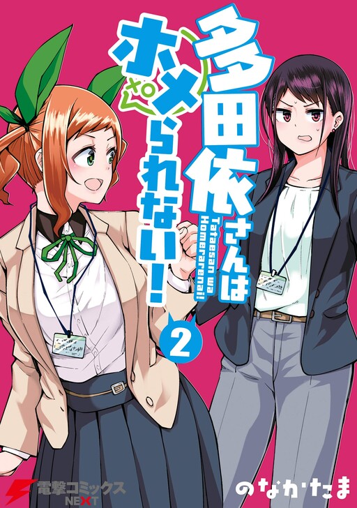 Cover of Miss Tatae Will Not Praise!