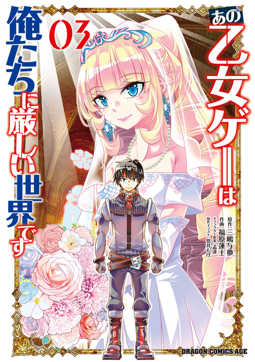 Cover of Ano Otome Game wa Oretachi ni Kibishii Sekai desu
