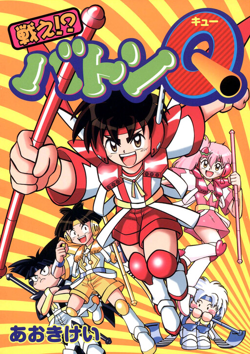 Cover of Tatakae!? Baton Q