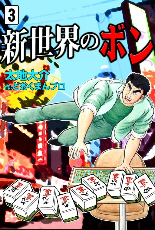 Cover of Bon of the New World