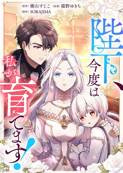 Cover of Your Majesty, I Will Raise Him This Time