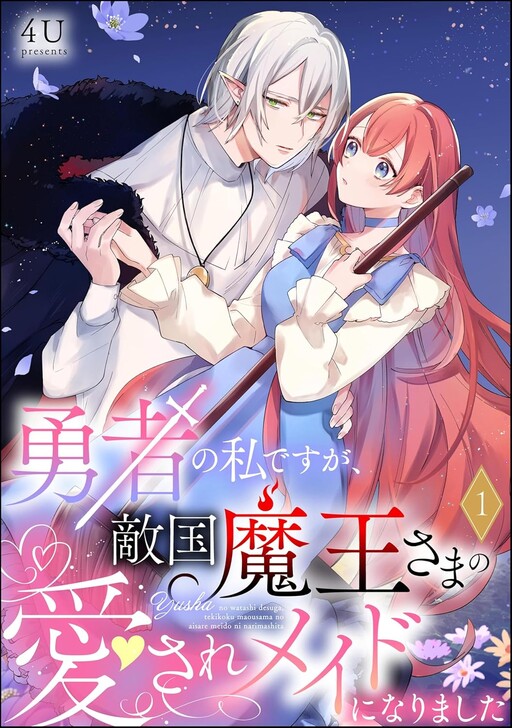 Cover of 勇者の私ですが、敵国魔王さまの愛されメイドになりました