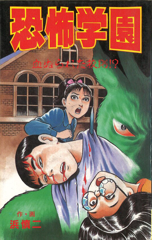 Cover of Horror Academy: Bloody School Rules!?