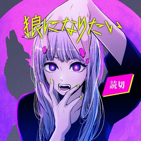 Cover of I Wanna Become a Wolf