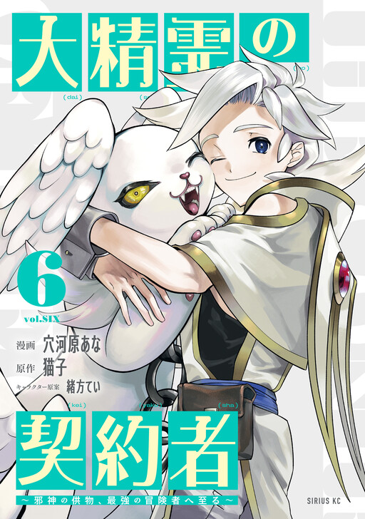 Cover of Dai Seirei no Keiyakusha ~Jashin no Kumotsu, Saikyou no Boukensha e Itaru~