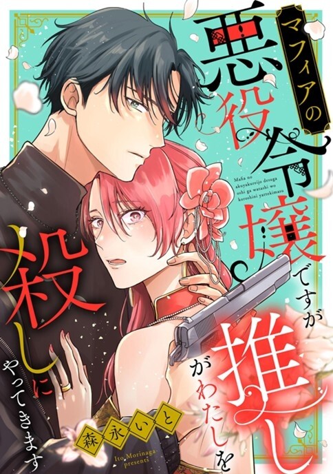 Cover of Mafia no Akuyaku Reijou desu ga Oshi ga Watashi o Koroshi ni Yattekimasu