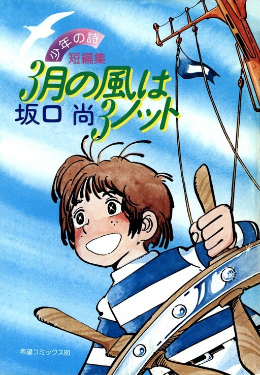 Cover of The Wind in March is 3 Knots