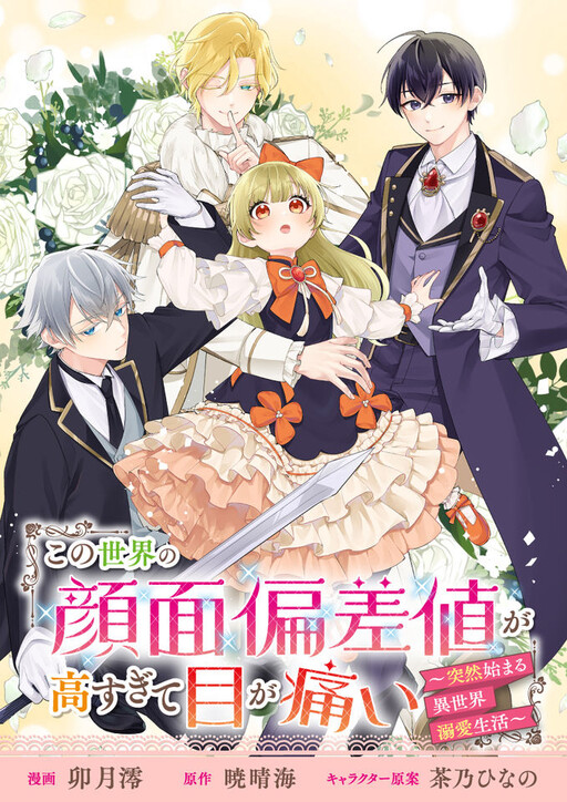 Cover of この世界の顔面偏差値が高すぎて目が痛い～突然始まる異世界溺愛生活～@COMIC