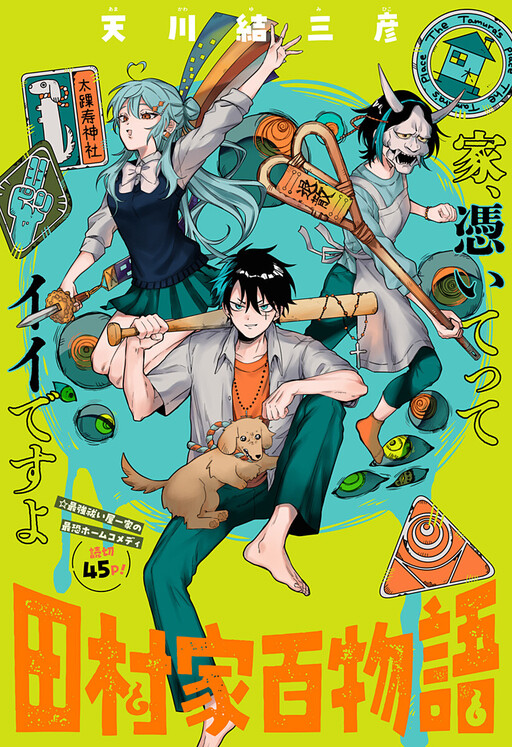 Cover of The Tamura Family Haunted Chronicles