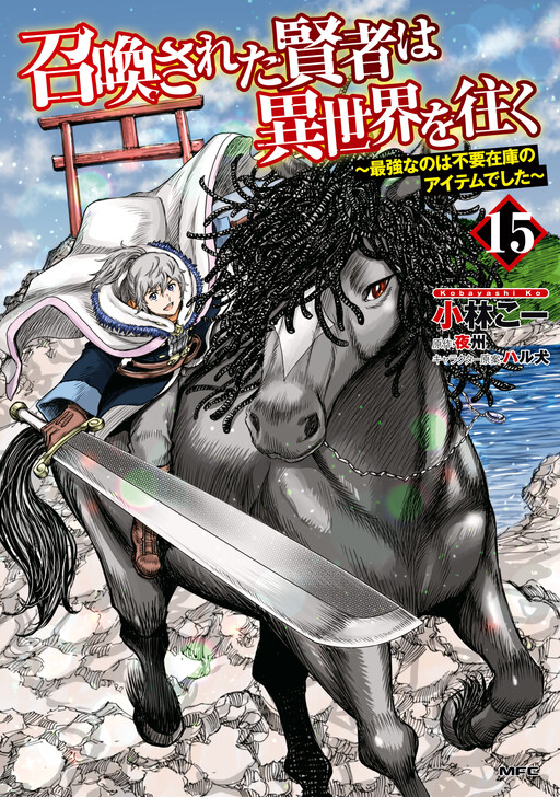 Cover of A Sage is Summoned to Another World: The Undesired Items are Now the Strongest