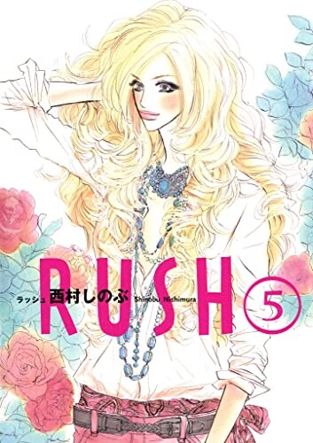 Cover of ラッシュ
